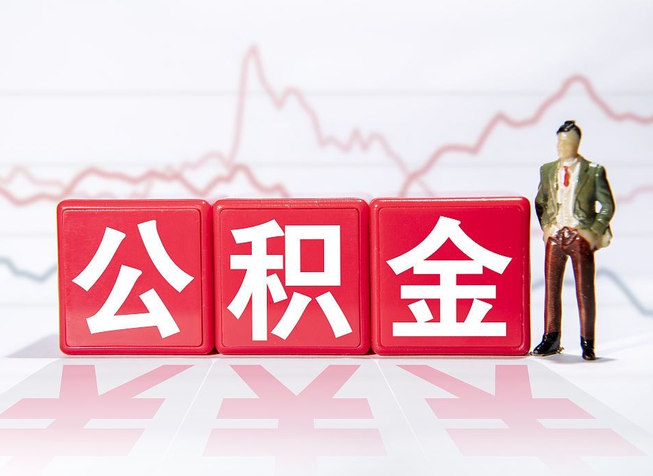 白银提2万公积金收了1000服务费（白银欠了很多网贷想用公积金还）