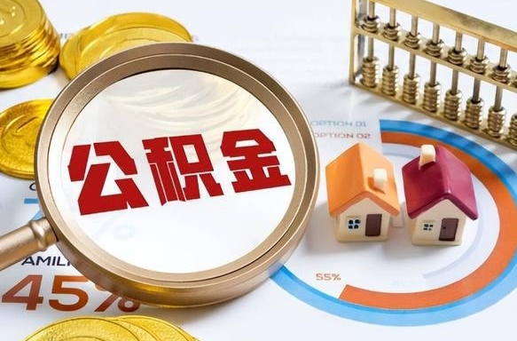 白银北京住房公积金提取（白银北京住房公积金提取流程及手续）