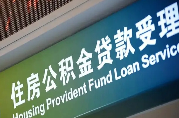 白银提取公积金找人代办（白银提取住房公积金代办）