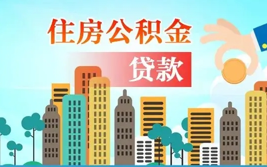 白银住房公积金补缴（白银住房公积金补缴后多久可以提取）